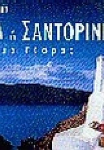 Θήρα ή Σαντορίνη: Γέννημα τέφρας