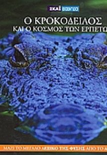 Η Εγκυκλοπαίδεια των Ζώων 4: Ο κροκόδειλος και ο κόσμος...