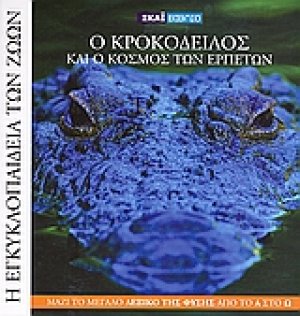 Η Εγκυκλοπαίδεια των Ζώων 4: Ο κροκόδειλος και ο κόσμος των ερπετών