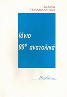 Ιόνιο 90° ανατολικά