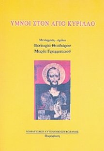 Ύμνοι στον Άγιο Κύριλλο