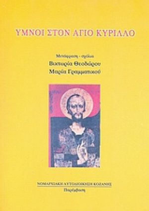 Ύμνοι στον Άγιο Κύριλλο