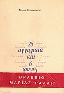 25 Αγγίγματα και 6 φυγές