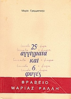 25 Αγγίγματα και 6 φυγές
