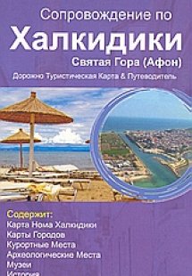Сопровождение по Халкидики