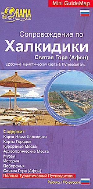 Сопровождение по Халкидики