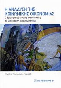 Η ανάδυση της κοινωνικής οικονομίας