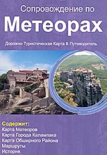 Сопровождение по Метеорах