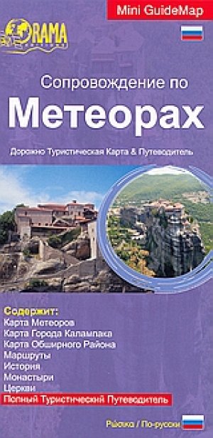 Сопровождение по Метеорах