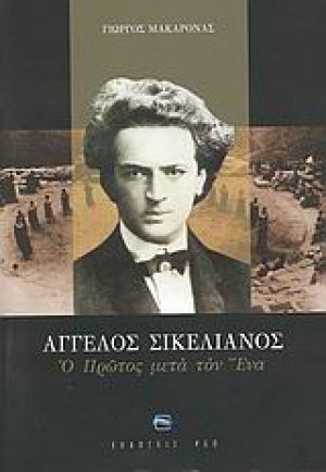 Άγγελος Σικελιανός