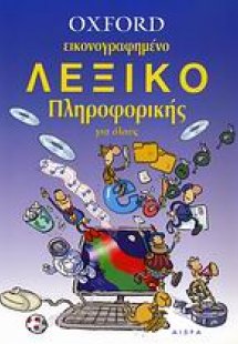Oxford εικονογραφημένο λεξικό πληροφορικής για όλους