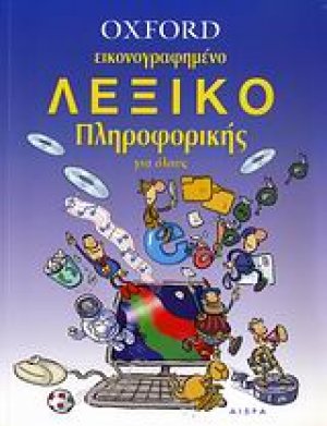 Oxford εικονογραφημένο λεξικό πληροφορικής για όλους