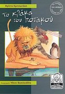 Το κλάμα του ποταμού