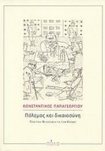 Πόλεμος και δικαιοσύνη