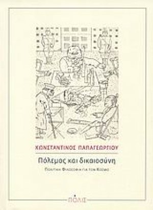Πόλεμος και δικαιοσύνη