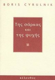 Της σάρκας και της ψυχής