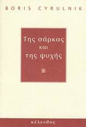 Της σάρκας και της ψυχής