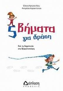 5 βήματα για δράση