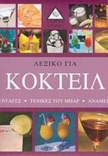 Λεξικό για κοκτέιλ