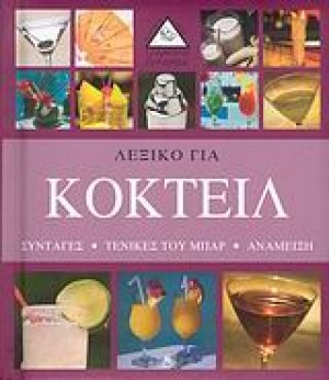 Λεξικό για κοκτέιλ