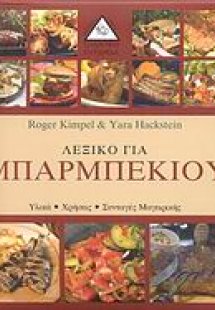 Λεξικό για μπάρμπεκιου