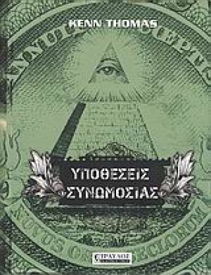 Υποθέσεις συνωμοσίας