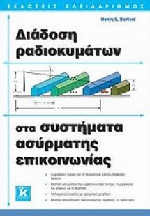 Διάδοση ραδιοκυμάτων στα συστήματα ασύρματης επικοινωνί...