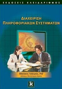 Διαχείριση πληροφοριακών συστημάτων