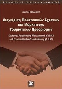 Διαχείριση πελατειακών σχέσεων και μάρκετινγκ τουριστικ...