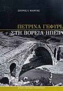 Πέτρινα γεφύρια στη Βόρεια Ήπειρο