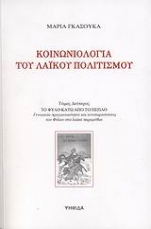 Κοινωνιολογία του λαϊκού πολιτισμού