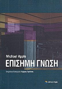 Επίσημη γνώση
