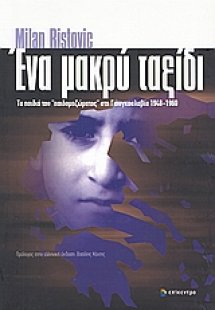 Ένα μακρύ ταξίδι