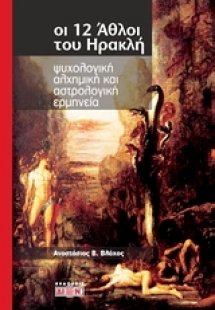 Οι 12 άθλοι του Ηρακλή