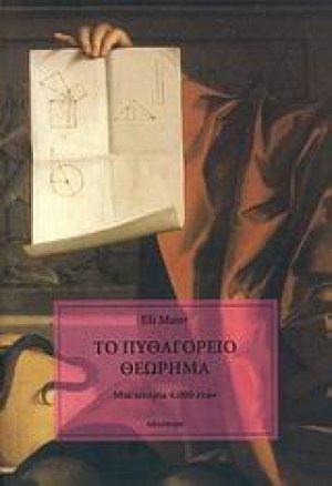 Το Πυθαγόρειο θεώρημα