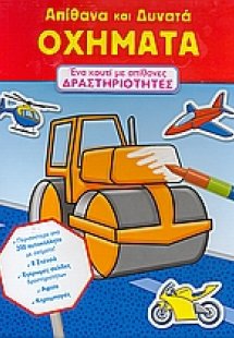 Απίθανα και δυνατά οχήµατα