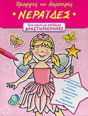 Όµορφες και λαµπερές νεράιδες