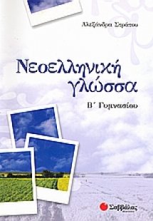 Νεοελληνική γλώσσα Β΄γυμνασίου