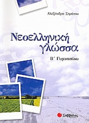 Νεοελληνική γλώσσα Β΄γυμνασίου