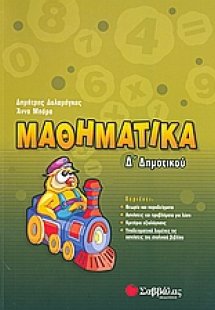 Μαθηματικά Δ΄ δημοτικού