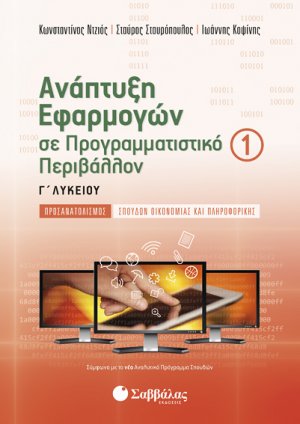 Ανάπτυξη Εφαρμογών σε Προγραμματιστικό Περιβάλλον Γ’ Λυκείου Προσανατολισμού Σπουδών Οικονομίας και Πληροφορικής (Α’ τεύχος)
