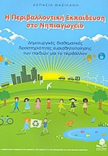 Η περιβαλλοντική εκπαίδευση στο νηπιαγωγείο