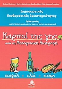 Καρποί της γης από τη μεσογειακή διατροφή: σταφύλι, ελι...