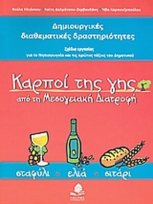 Καρποί της γης από τη μεσογειακή διατροφή: σταφύλι, ελιά, σιτάρι