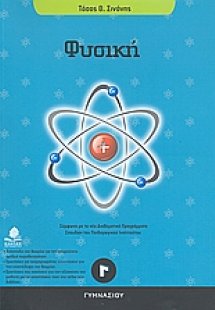 Φυσική Γ΄ γυμνασίου
