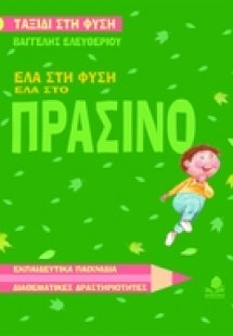 Έλα στη φύση, έλα στο πράσινο