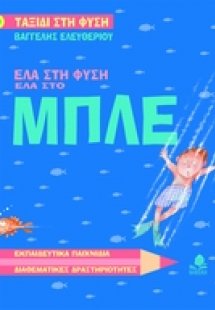 Έλα στη φύση, έλα στο μπλε