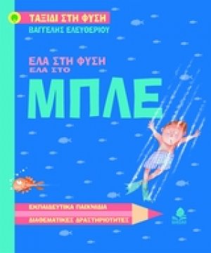 Έλα στη φύση, έλα στο μπλε