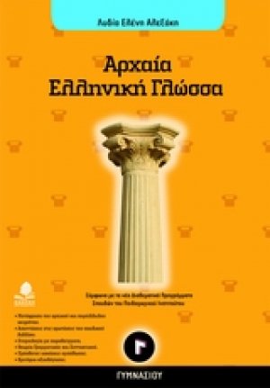 Αρχαία ελληνική γλώσσα Γ΄ γυμνασίου