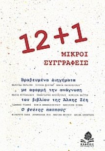12+1 μικροί συγγραφείς